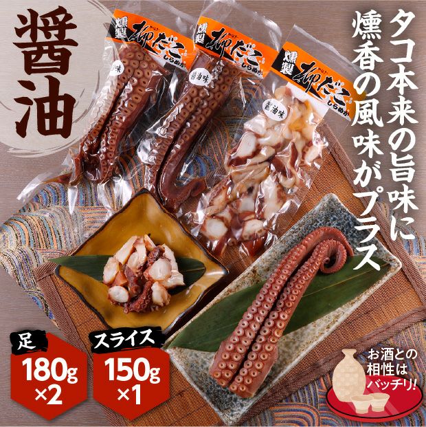 しらぬか柳だこ燻製(醤油味)セット