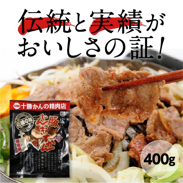 味付豚じんぎすかん400g