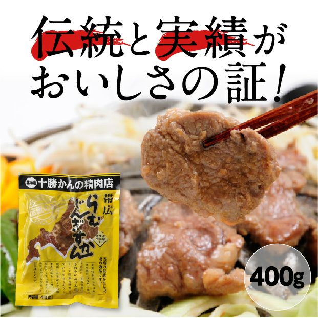 味付ラムじんぎすかん400g｜十勝 ジンギスカン ｜食べレア北海道 物産 お取り寄せ