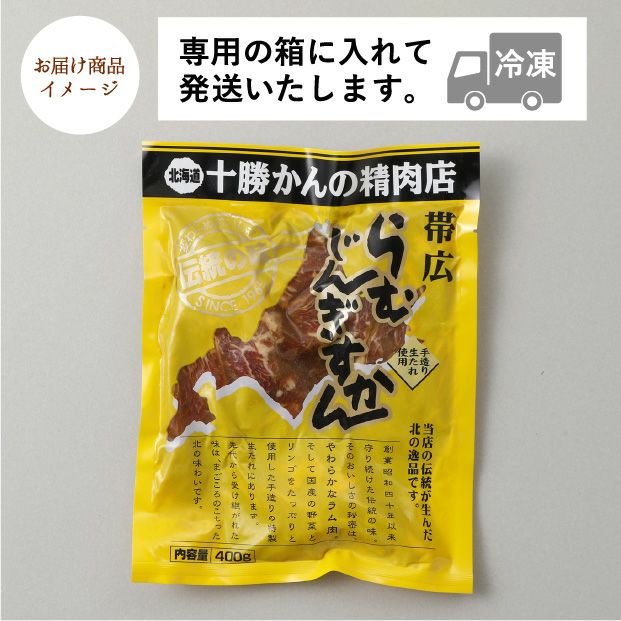 味付ラムじんぎすかん400g｜十勝 ジンギスカン ｜食べレア北海道 物産 お取り寄せ