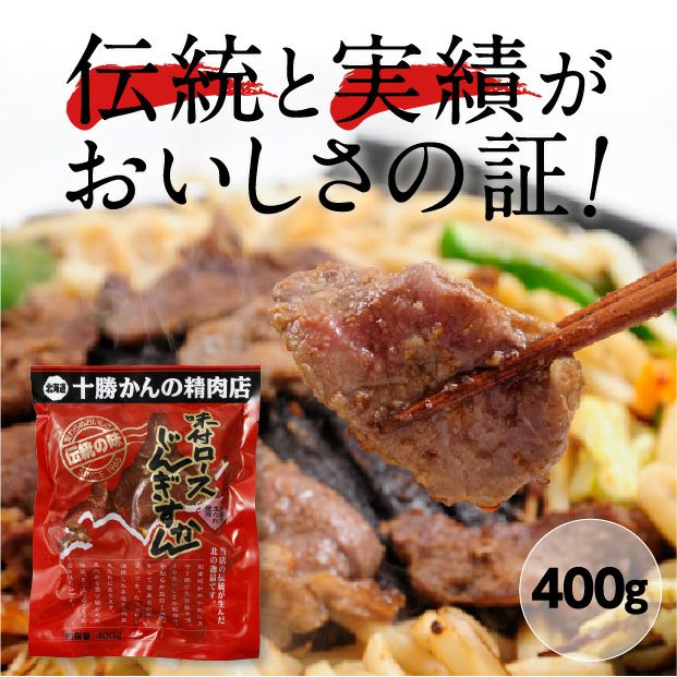 味付ロースじんぎすかん400g