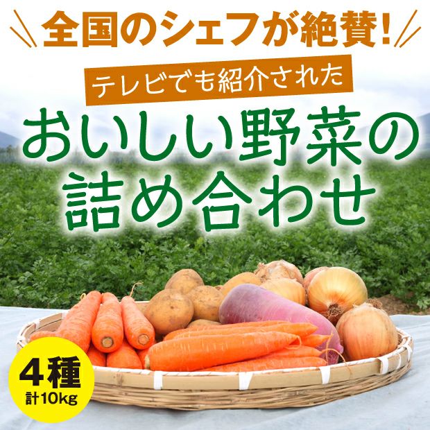 【期間限定】真狩の野菜詰め合わせ 10kg