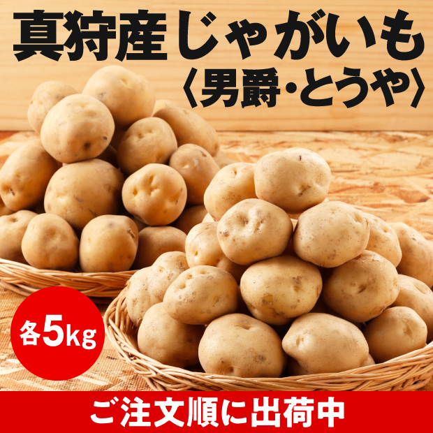 ほくほく馬鈴薯〈じゃがいも〉セット