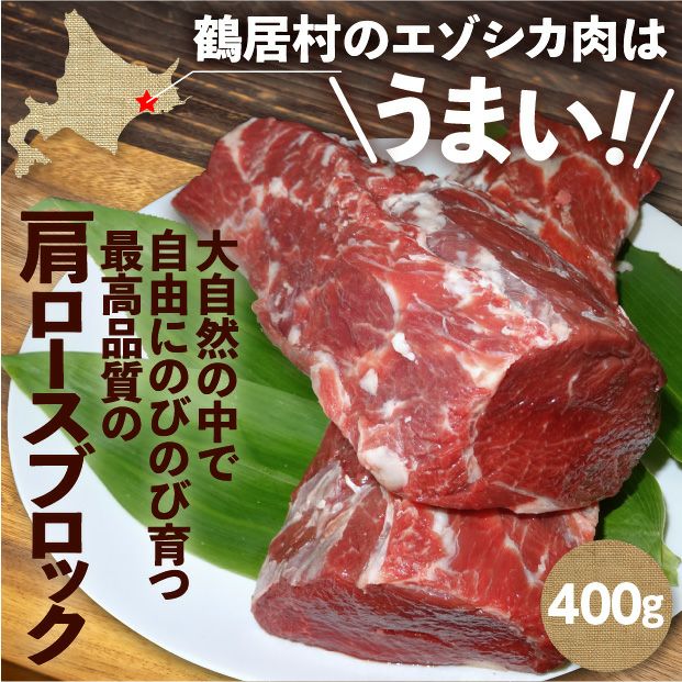 エゾ鹿肉　肩ロースブロック400g