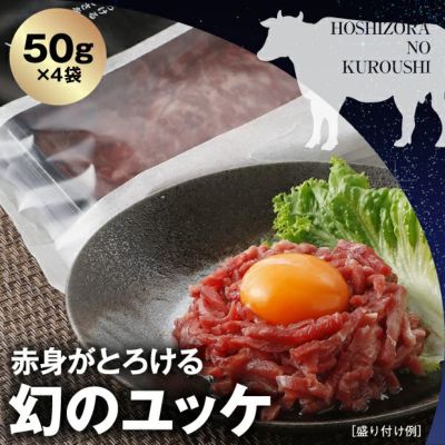 星空の黒牛ユッケ（タレ付き）×4袋入り