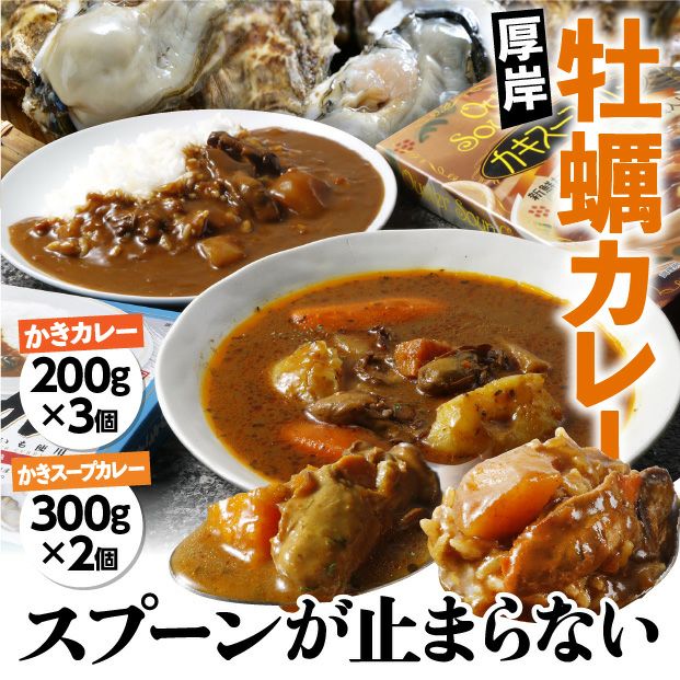 かきカレー＆スープカレーセット