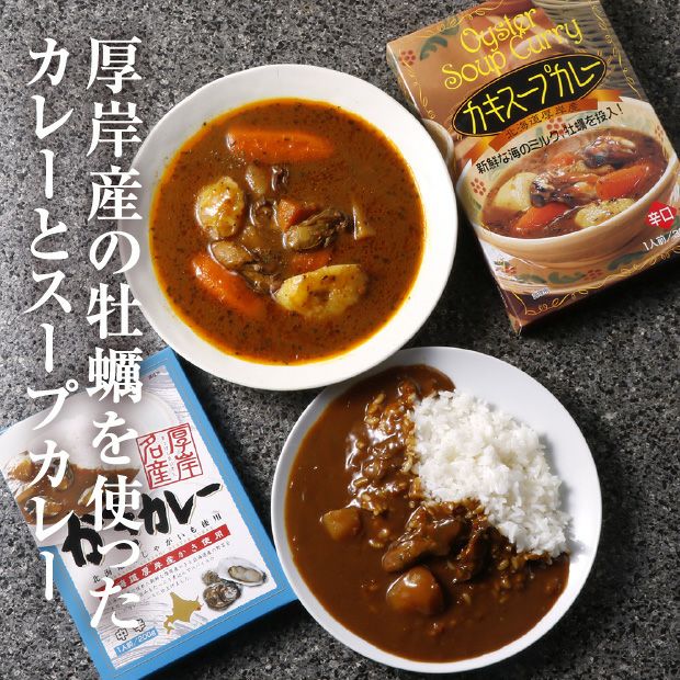 かきカレー＆スープカレーセット