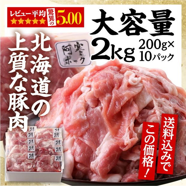 阿寒ポーク 切り落とし2kg(200g×10パック)