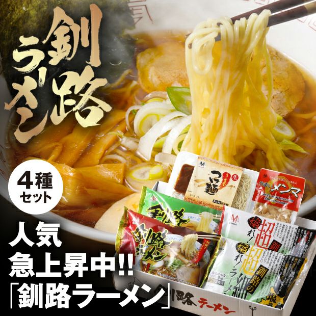 釧路ラーメン 詰め合わせセットA｜ギフト ラーメン 加工品 ｜食べレア