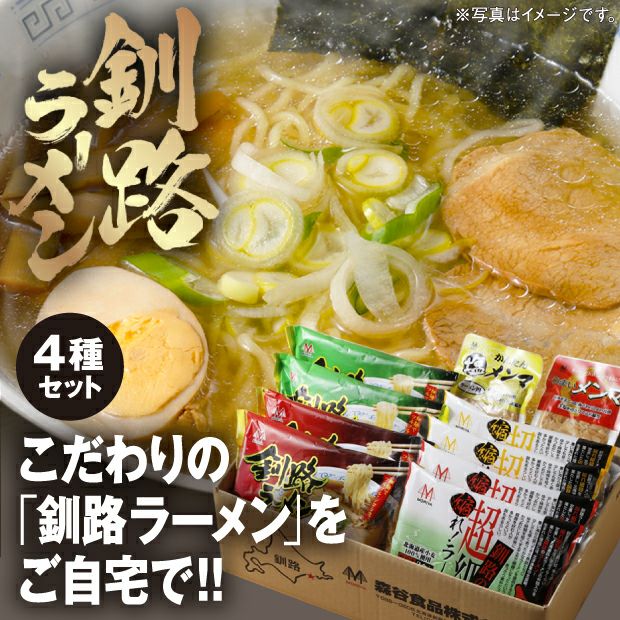 釧路ラーメン 詰め合わせセットC｜ギフト ラーメン 加工品 ｜食べレア