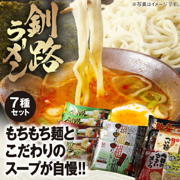 釧路ラーメン　詰め合わせセットD