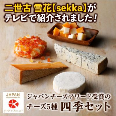 【希少品】チーズのお城&拡張セット 四季セット｜チーズ 乳製品 ニセコチーズ工房 ｜食べレア北海道