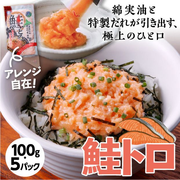 北海道知床 羅臼町「鮭とろ」