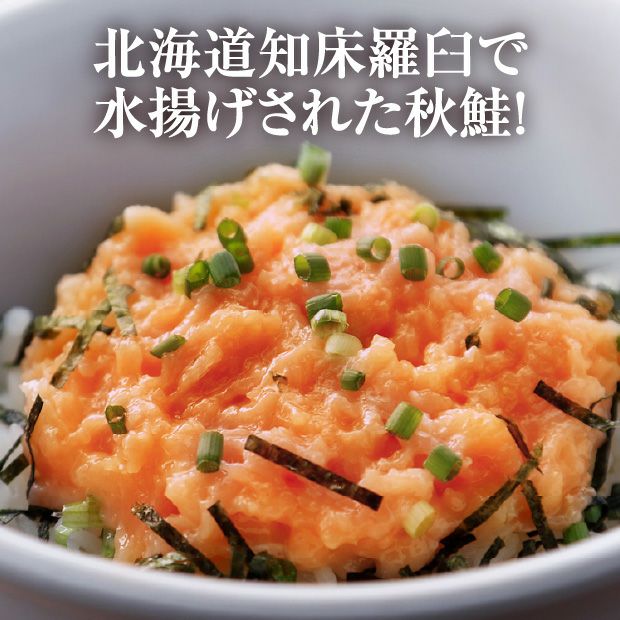 北海道知床 羅臼町「鮭とろ」