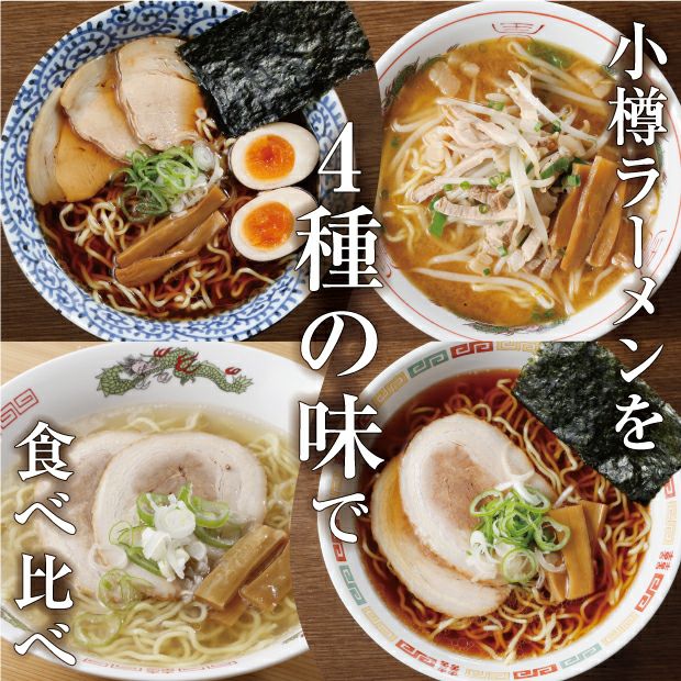 おたる生ラーメン12食セット｜小樽 麺類 ｜食べレア北海道 物産 お