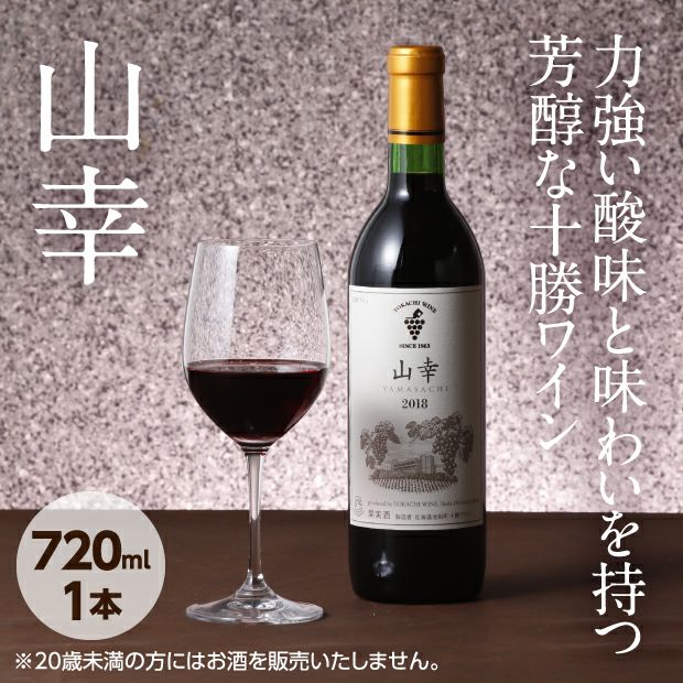 十勝ワイン「山幸」720ml