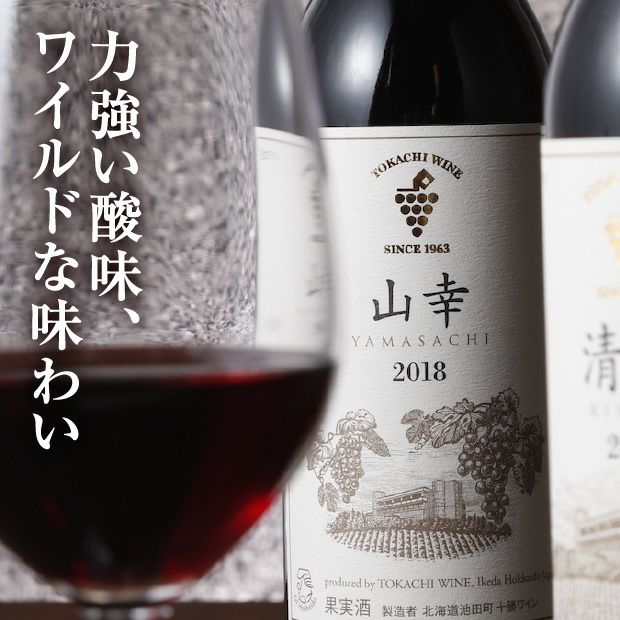 十勝ワイン「山幸」720ml