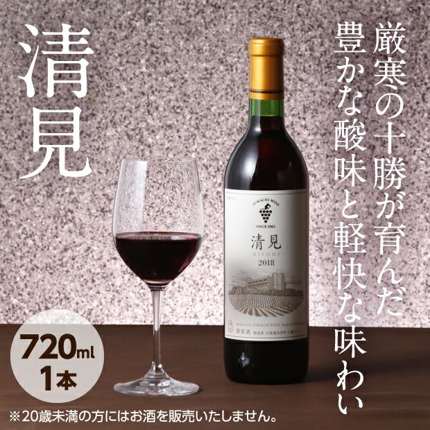 十勝ワイン「清見」720ml