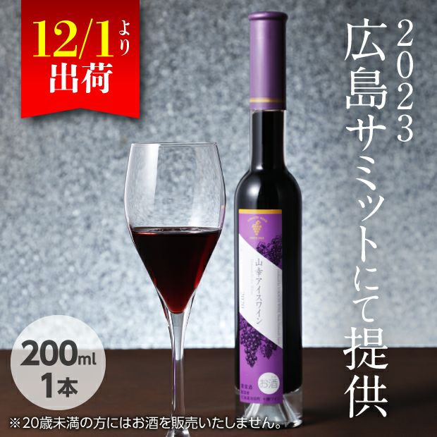 十勝ワイン「山幸アイスワイン」200ml｜北海道 十勝｜｜食べレア北海道