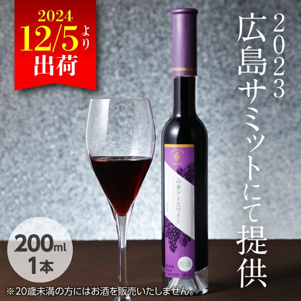 十勝ワイン「山幸アイスワイン」200ml