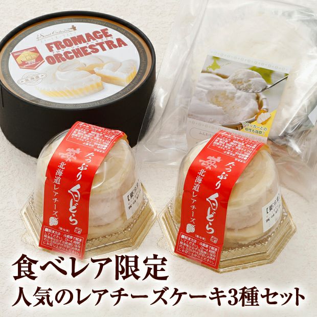 食べレア限定<br>オリジナルチーズケーキセット