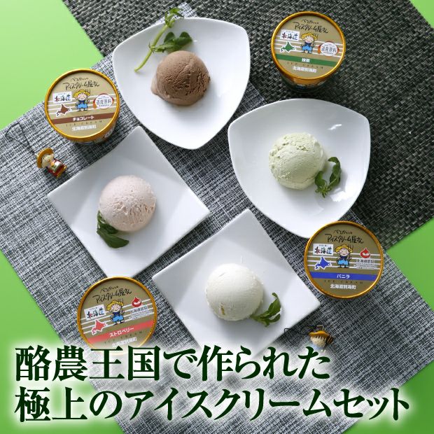 べつかいのアイスクリーム屋さん｜お取り寄せ 乳製品 ｜食べレア北海道【公式通販】