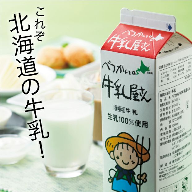 とても美味しそうなべつかい乳業興社の牛乳