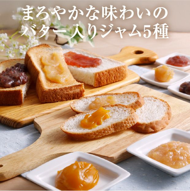 今日ジャム自慢のバター人気セット