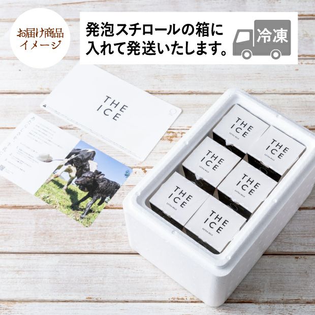 アイスT 他の方はご購入ご遠慮ください。 THE ICE ベーシック6個セット｜別海町｜アイス ｜食べレア北海道 通販