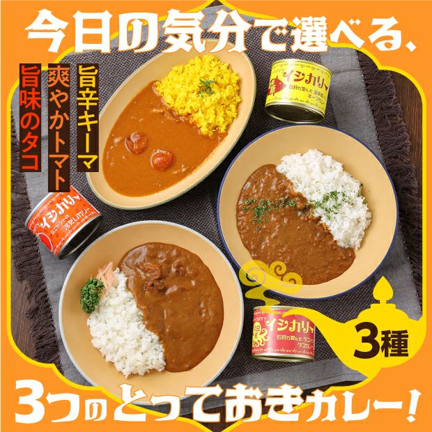 イシカリー3種 6缶セット