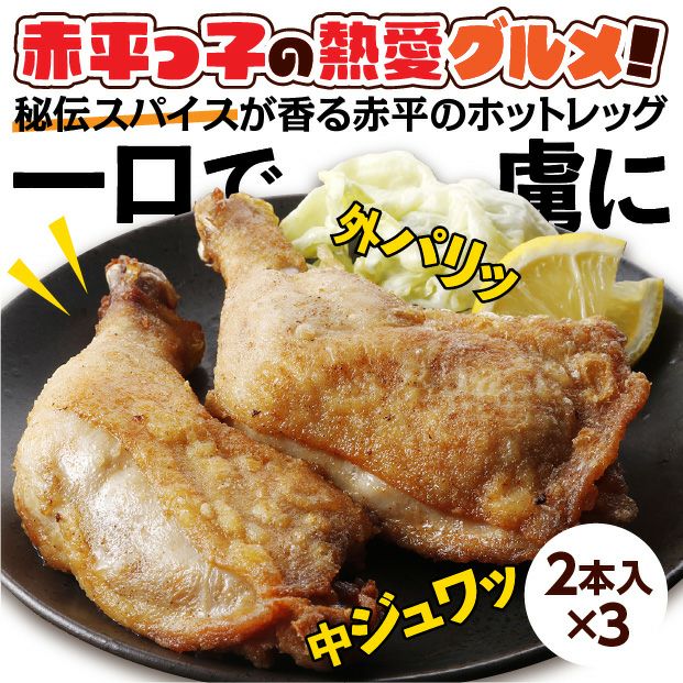 ホットレッグ