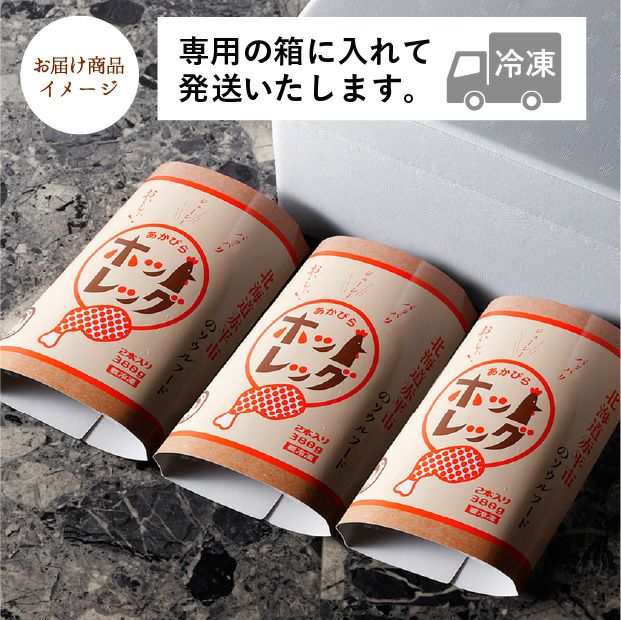 ホットレッグ