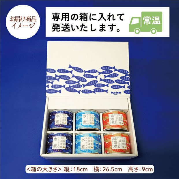 北海道産 鯖缶ギフトセット 6個入のお届け商品イメージ