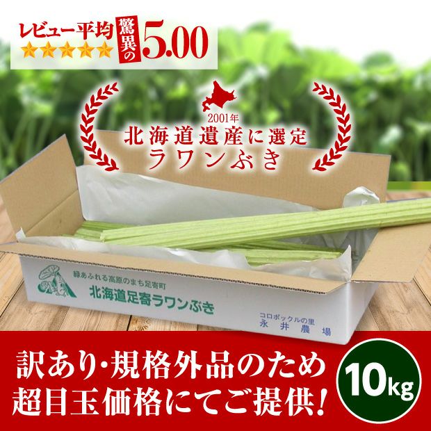 規格外 足寄町特産ラワンぶき9.0kg｜北海道 十勝 ふき ｜食べレア