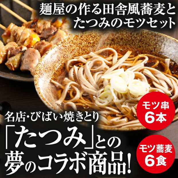 美唄モツ串6本入りモツ蕎麦6食セット