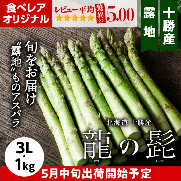 十勝産グリーンアスパラ「龍の髭」 3L 1㎏