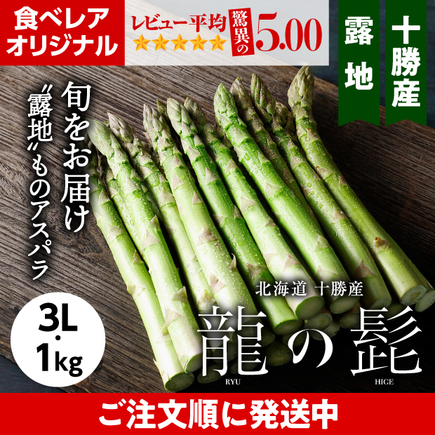 十勝産グリーンアスパラ「龍の髭」 3L 1㎏