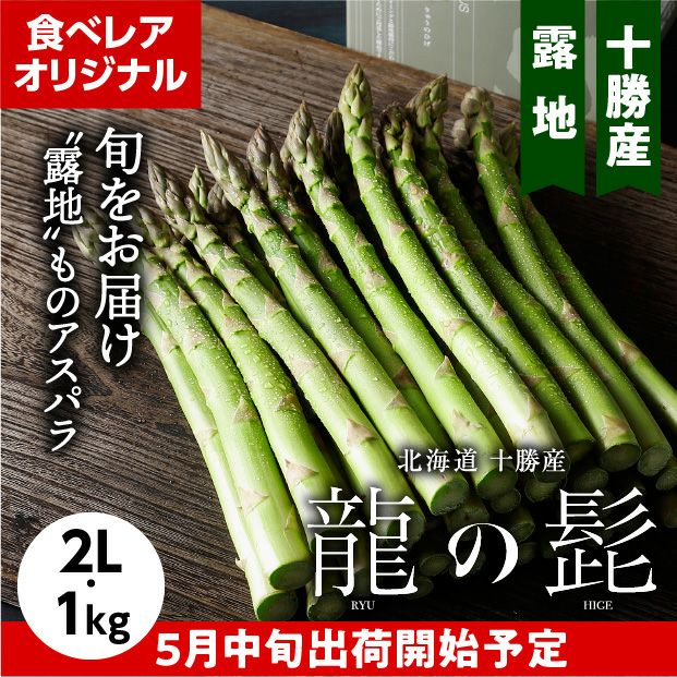 十勝産グリーンアスパラ「龍の髭」 2L 1㎏