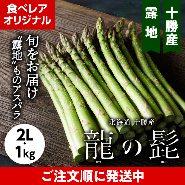 十勝産グリーンアスパラ「龍の髭」 2L 1㎏