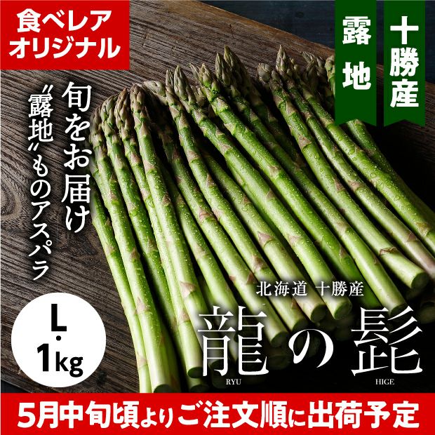 グリーンアスパラ「龍の髭」 L 1㎏
