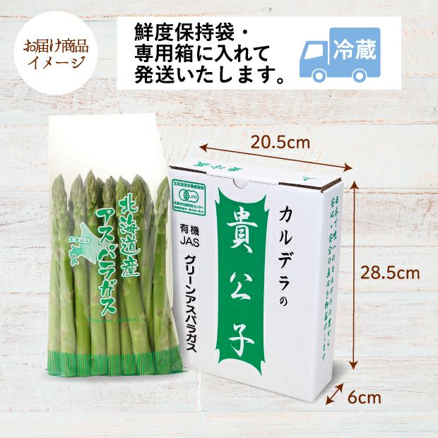 有機栽培グリーンアスパラ カルデラの貴公子2L｜北海道 後志 お