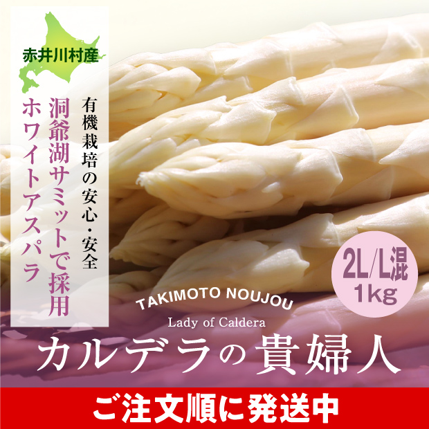 新鮮なホワイトアスパラ