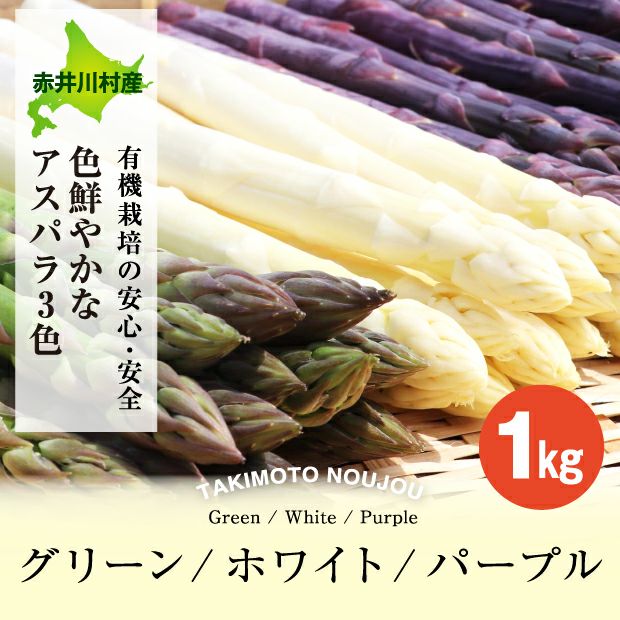 赤井川村産 有機栽培カルデラのアスパラ3色セット（緑/白/紫）1㎏