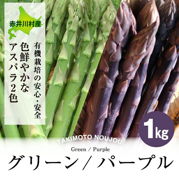 赤井川村産 有機栽培カルデラのアスパラ2色セット（緑/紫）1㎏