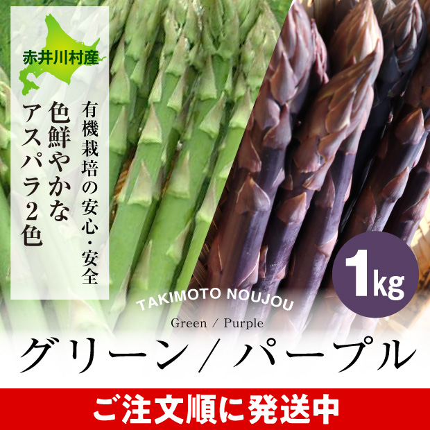 新鮮なグリーン・パープルアスパラ