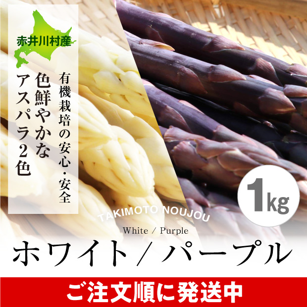 新鮮なホワイト・パープルアスパラ