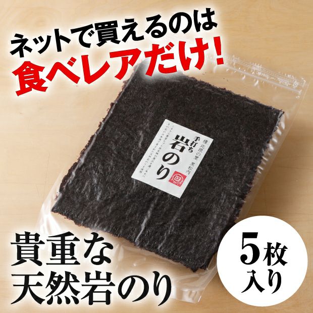 寿都・島牧産 天然岩のり5枚パック｜海苔 乾物 ｜食べレア北海道 物産