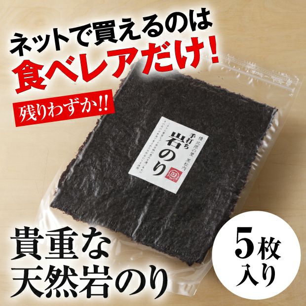 寿都・島牧産天然岩のり 5枚パック
