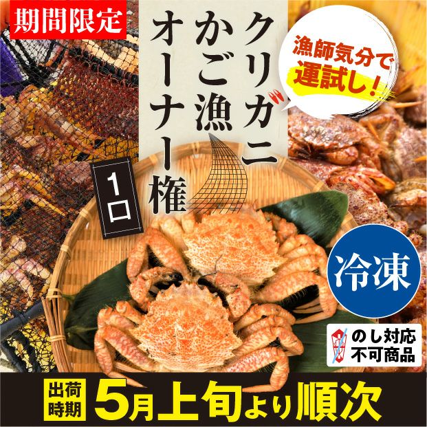 【タイトル】クリガニかご漁オーナー権とクリガニの画像