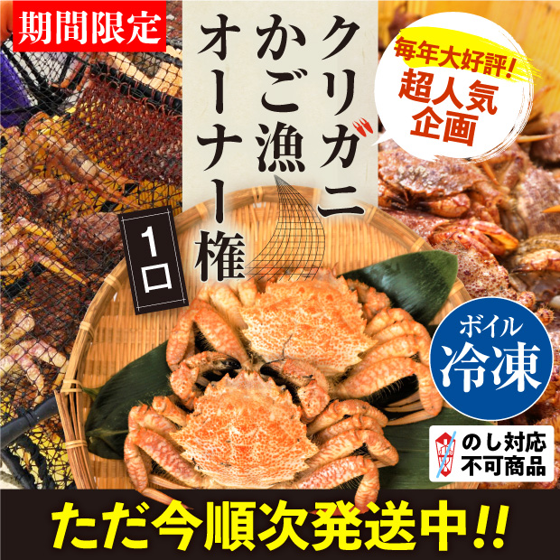 【タイトル】クリガニかご漁オーナー権とクリガニの画像